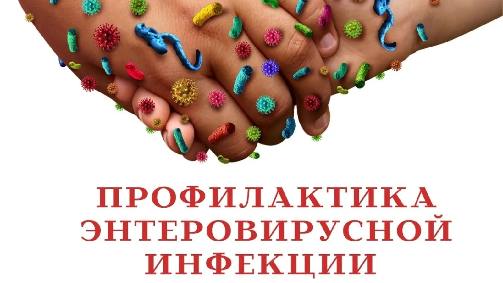 С наступлением лета, риск заразиться энтеровирусной инфекцией повышается!
Расскажем как себя обезапа