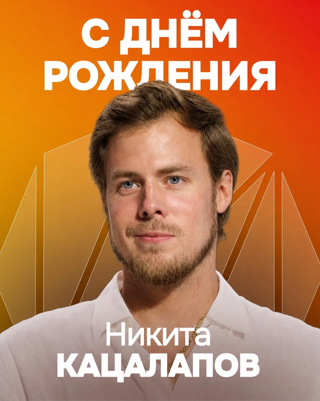 Поздравляем с Днём рождения Никиту Кацалапова!

От всей нашей команды желаем новых возможностей, сем