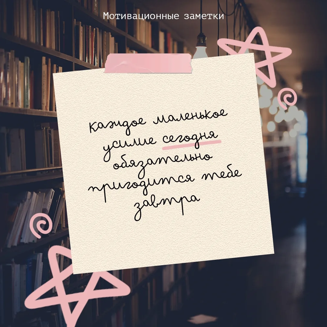 Небольшие напоминания, которые иногда особенно важно услышать в учебные будни. Учись в ...