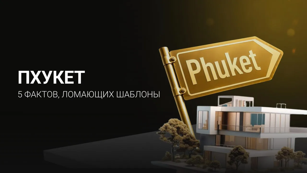 ПХУКЕТ