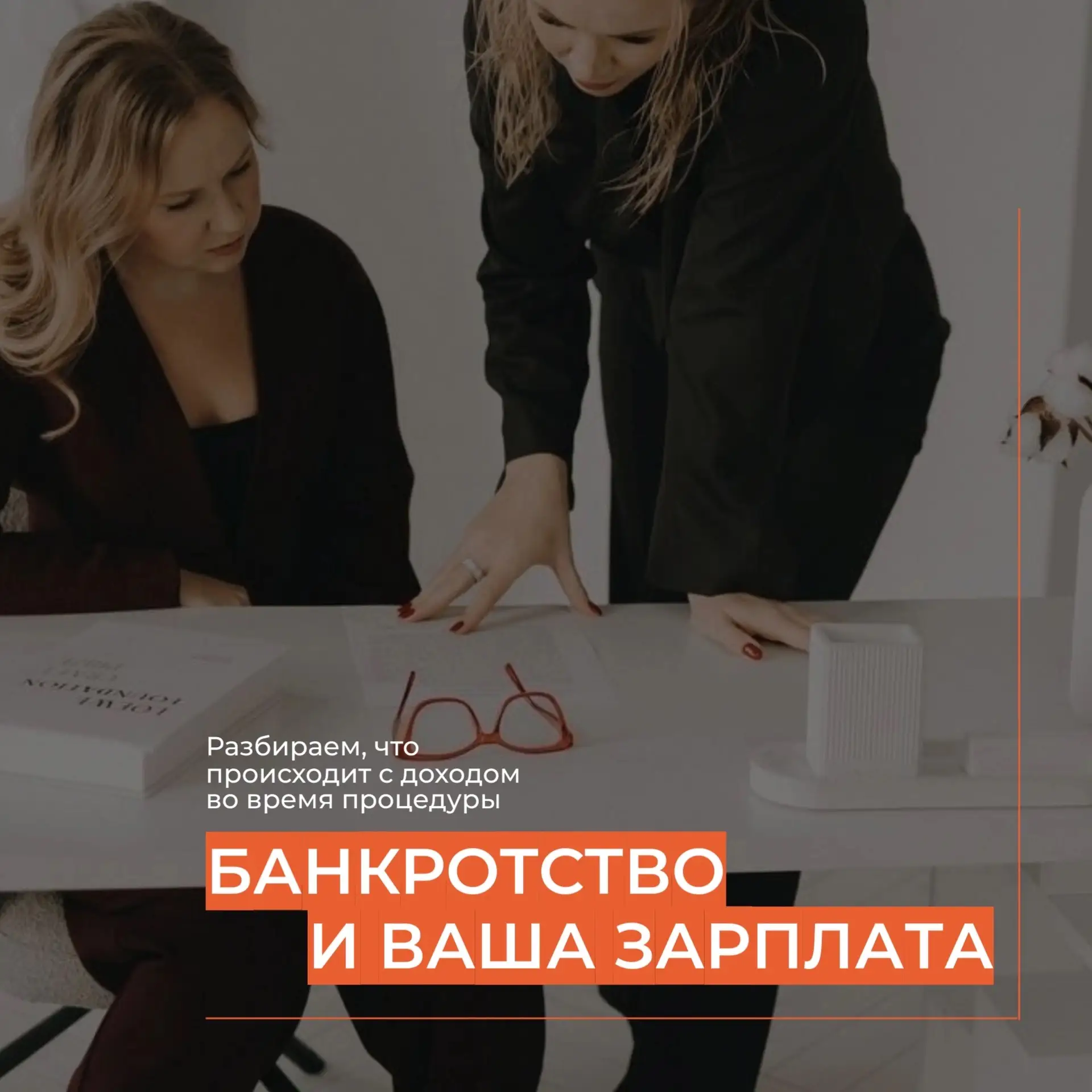Банкротство и зарплата: останетесь ли вы без денег? 

Один из самых частых страхов перед процедурой 