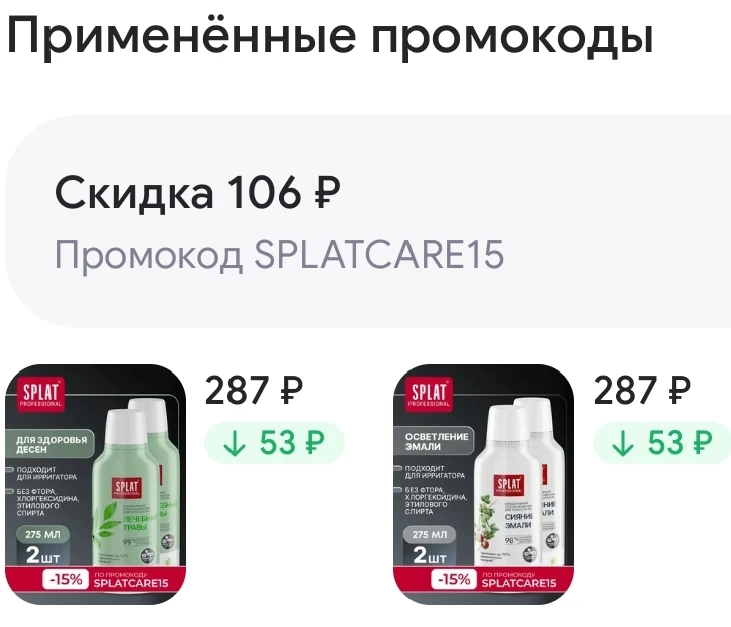 Цены с промокодом SPLATCARE15