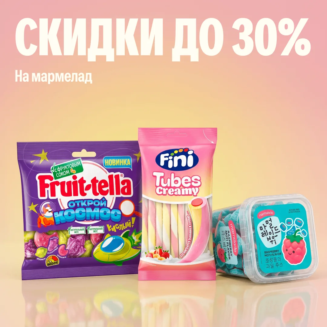 🧸🍋🪱🍒🌈
🥤🐍🍓🍔🍏
🍕🍊⭐️🍇🦈

Мармелад всех возможных форм и вкусов со скидками до 30% 🤤