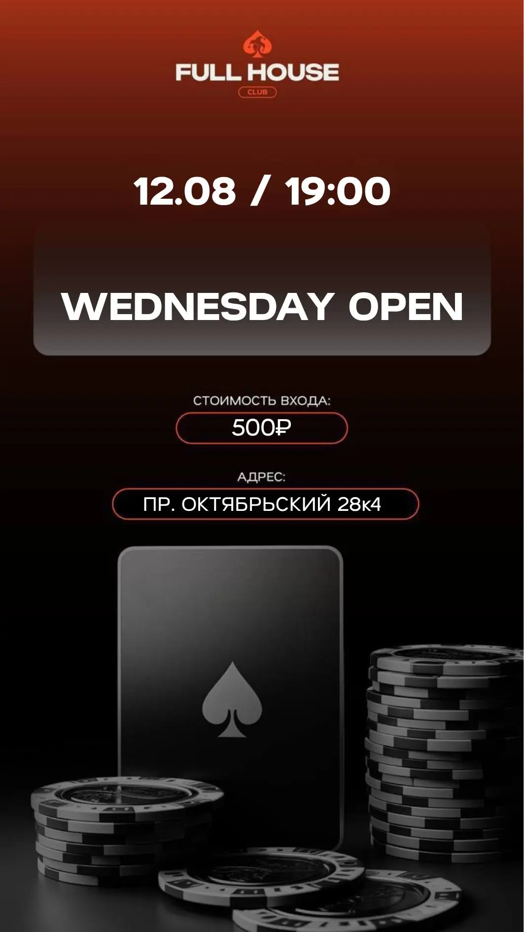 WEDNESDAY OPEN | СЕГОДНЯ