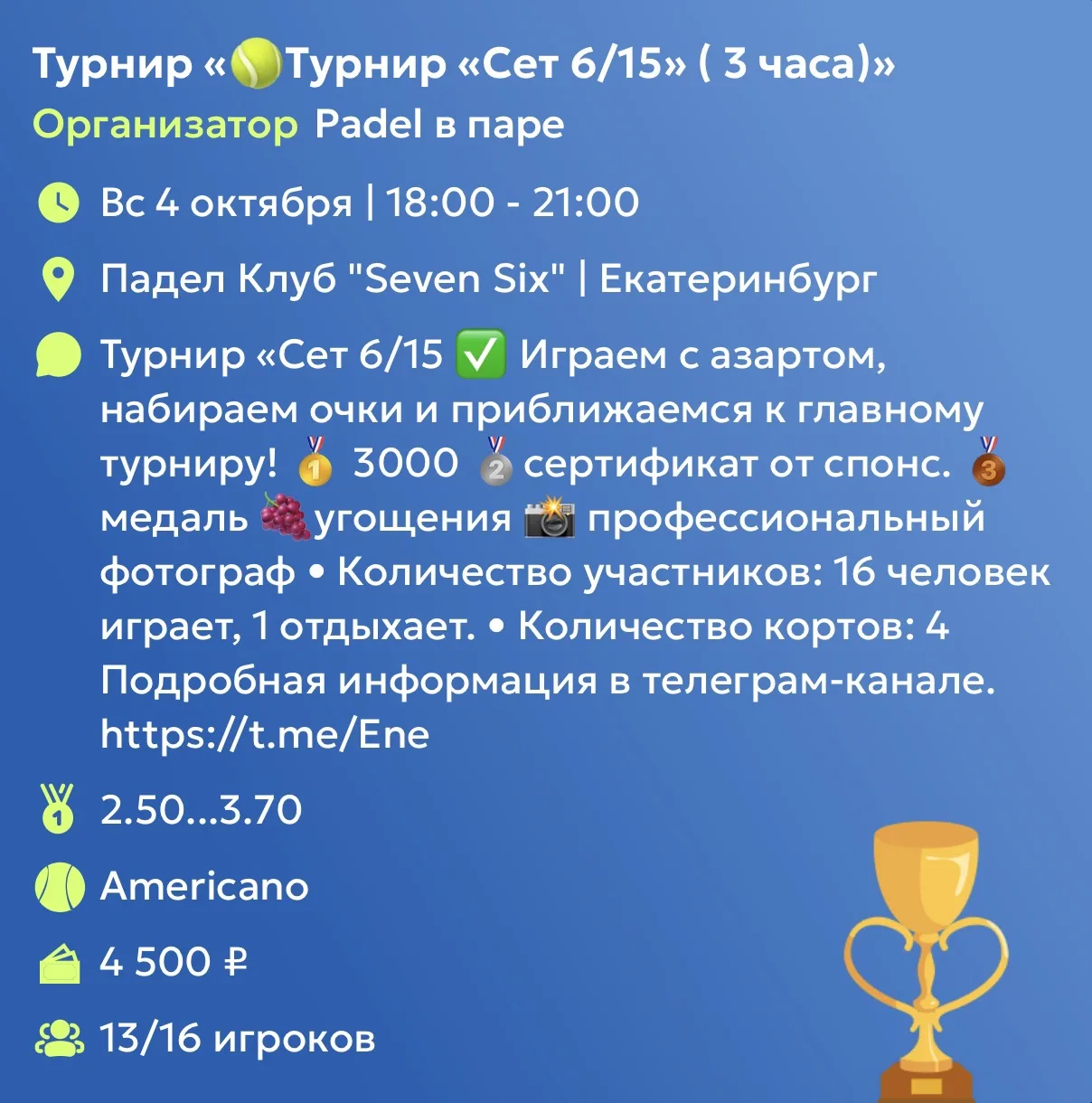 ✅ Игра длится 3 часа!