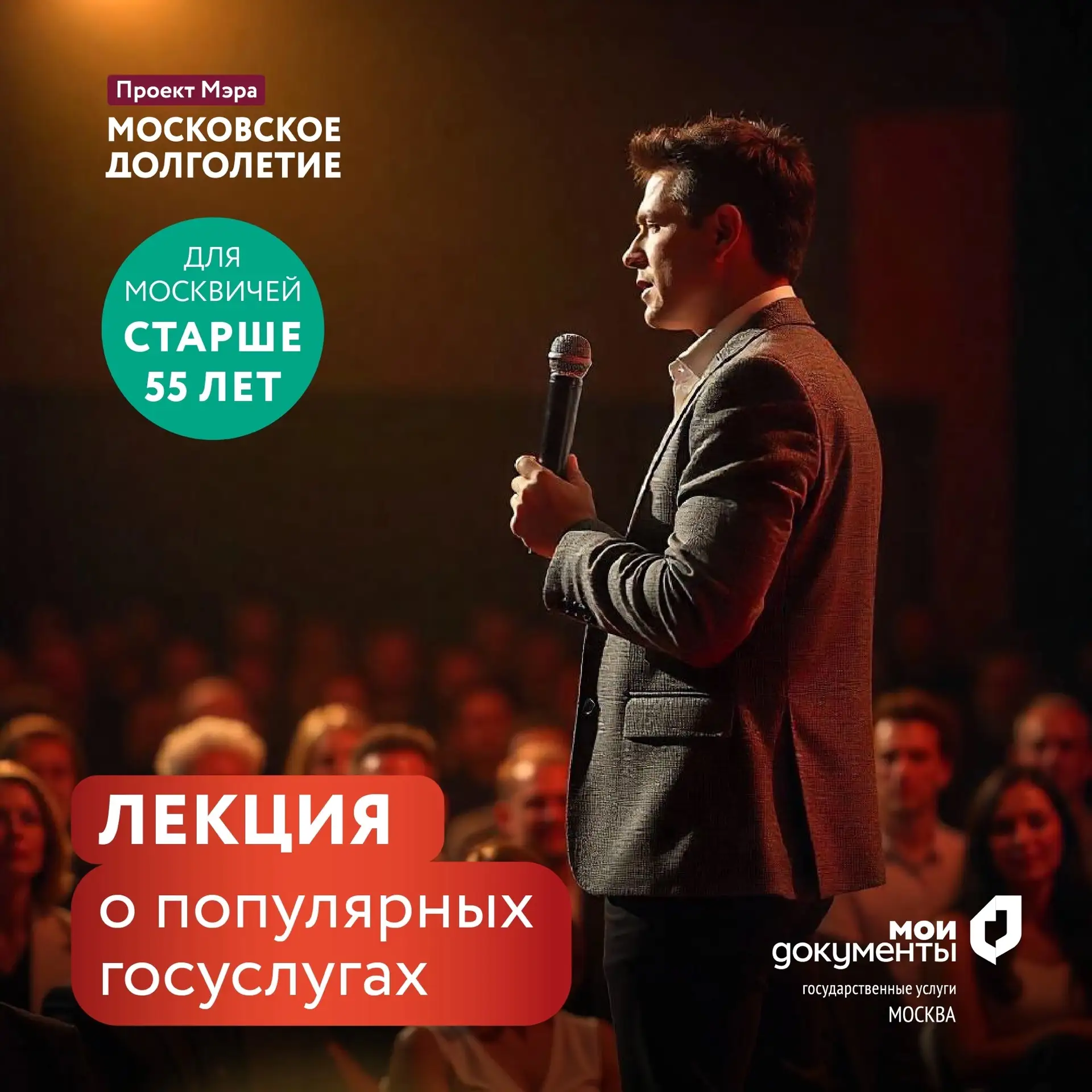 Лекция о популярных госуслугах для москвичей старше 55 лет!