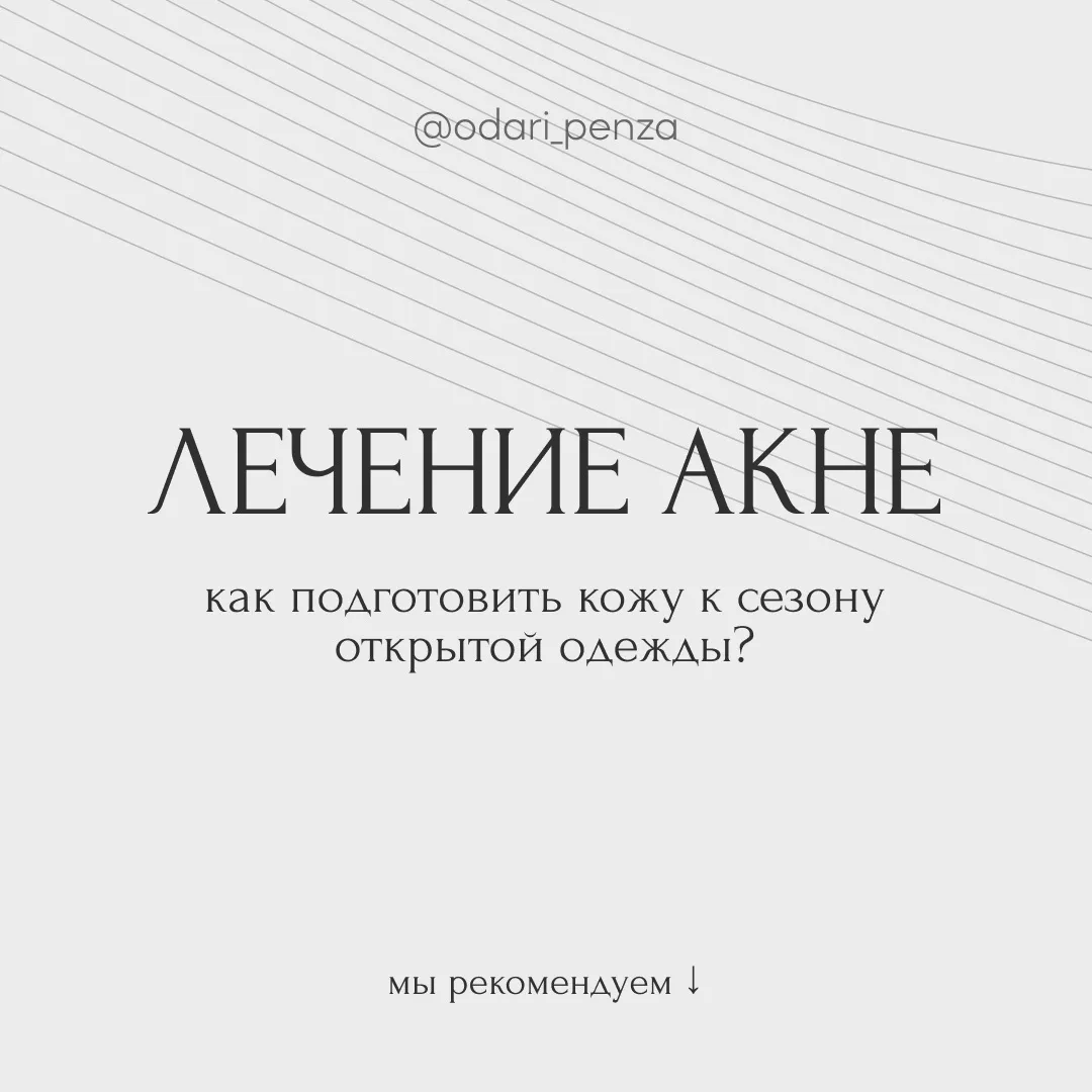 АКНЕ НА ТЕЛЕ: как подготовить кожу к сезону открытой одежды? ☀️