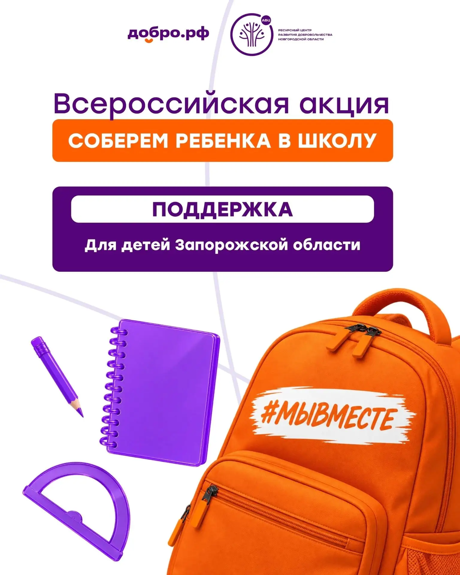 📚 Продолжается Всероссийская акция «Соберем ребенка в школу»!