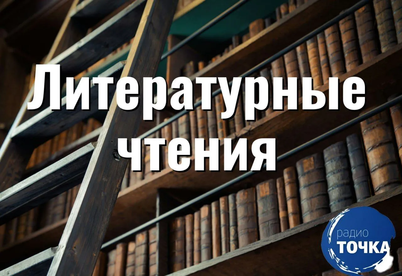 🎙 Литературные чтения на радио "ТОЧКА"!