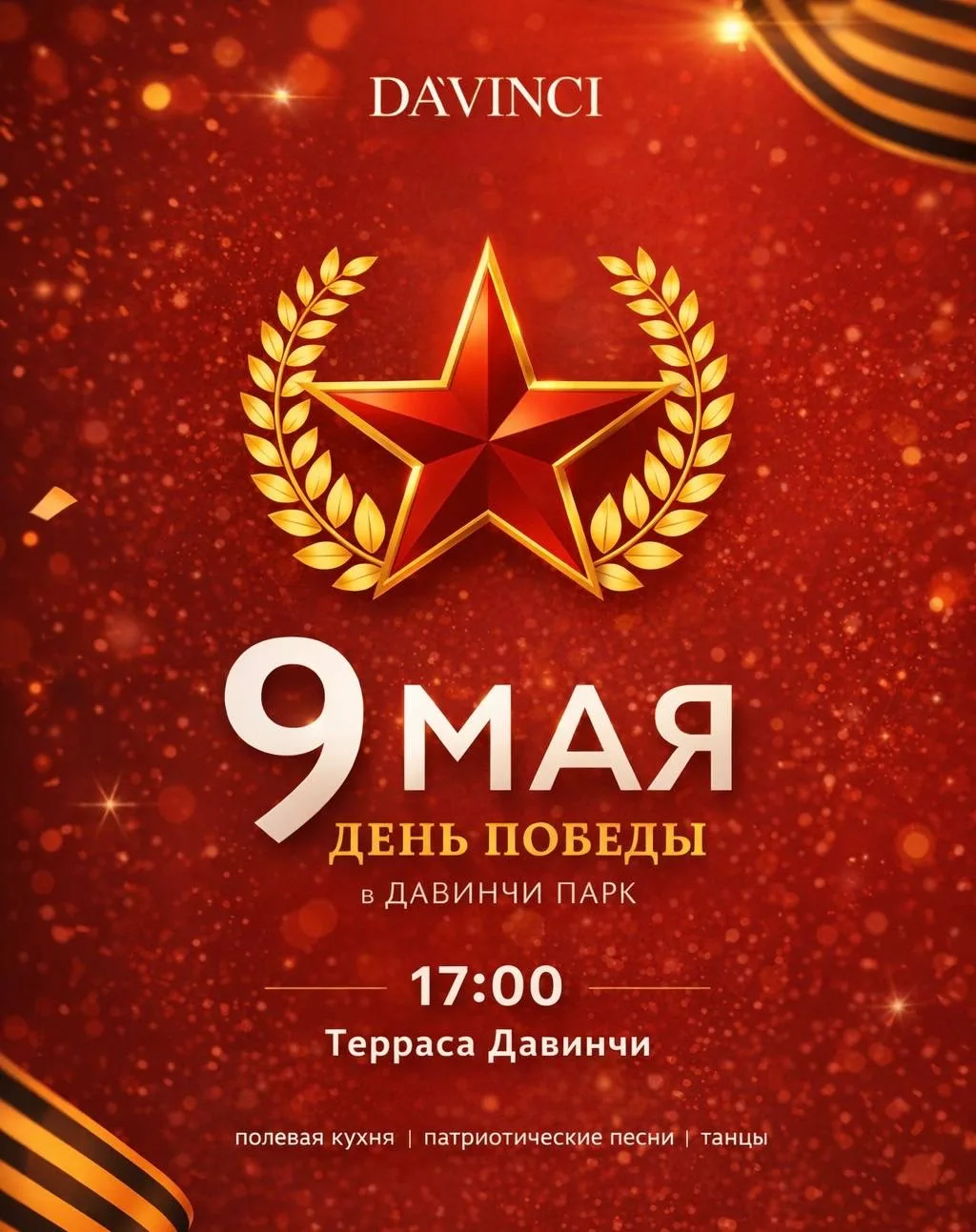 9 МАЯ В ДАВИНЧИ ПАРК!