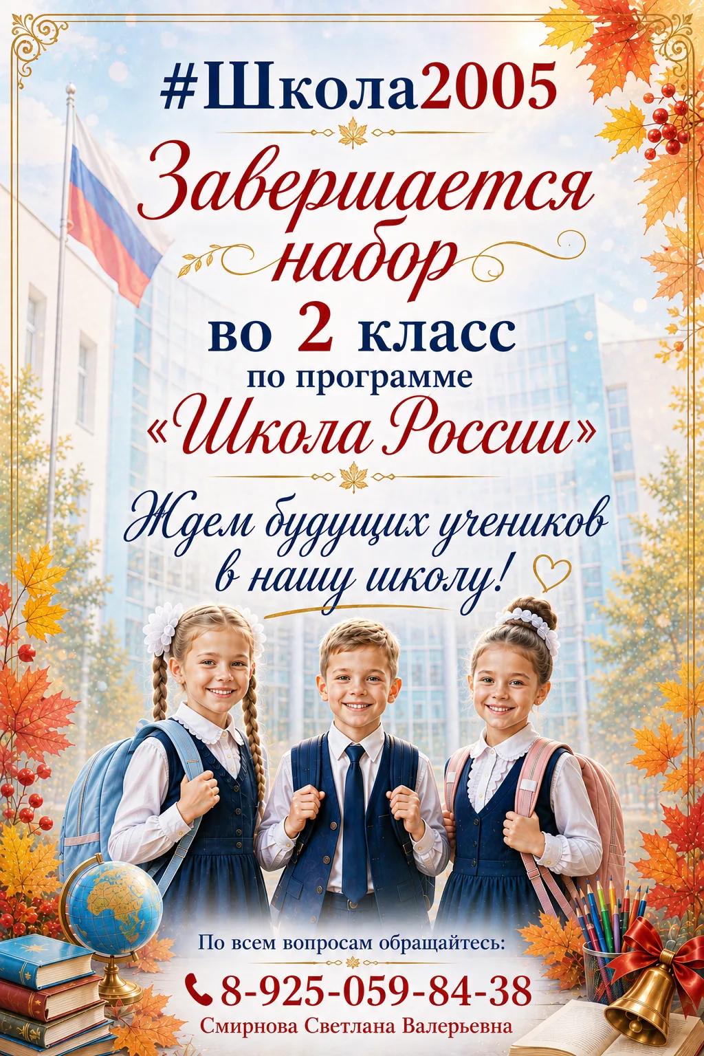 ❗Завершается набор во 2-й общеобразовательный класс по программе «Школа России».