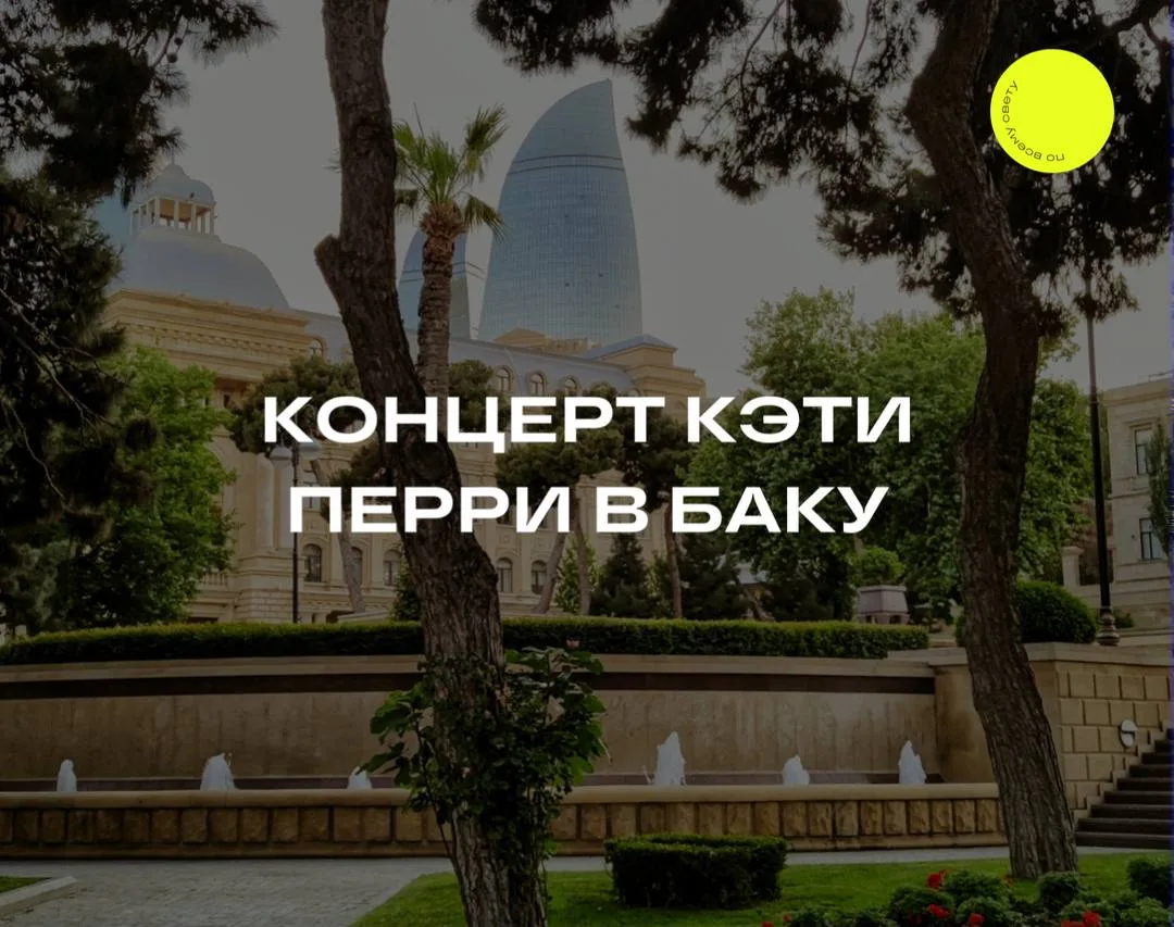 Концерт Кэти Перри в Баку на Формуле-1 🏎️⚡️