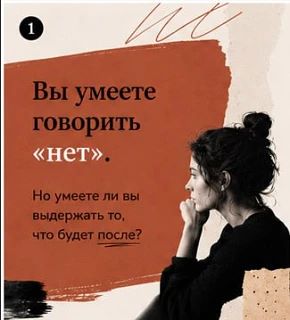 «Нет» говорить научились. Осталось пережить, что за этим последует. 🛑