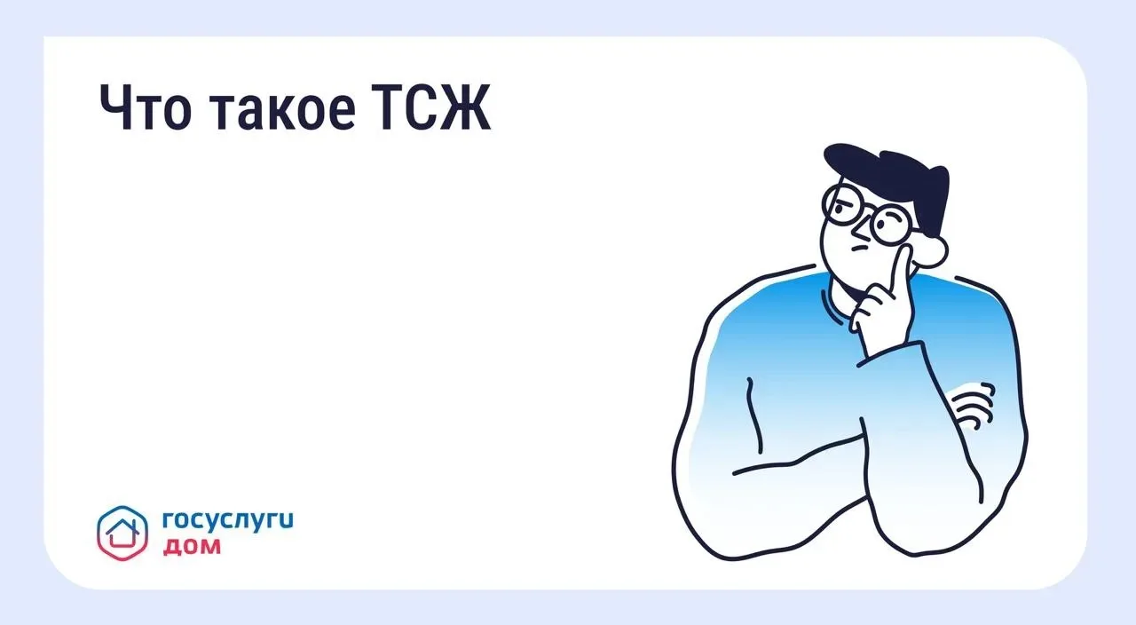 Товарищество собственников жилья (ТСЖ) — некоммерческая организация для управления многоквартирным д