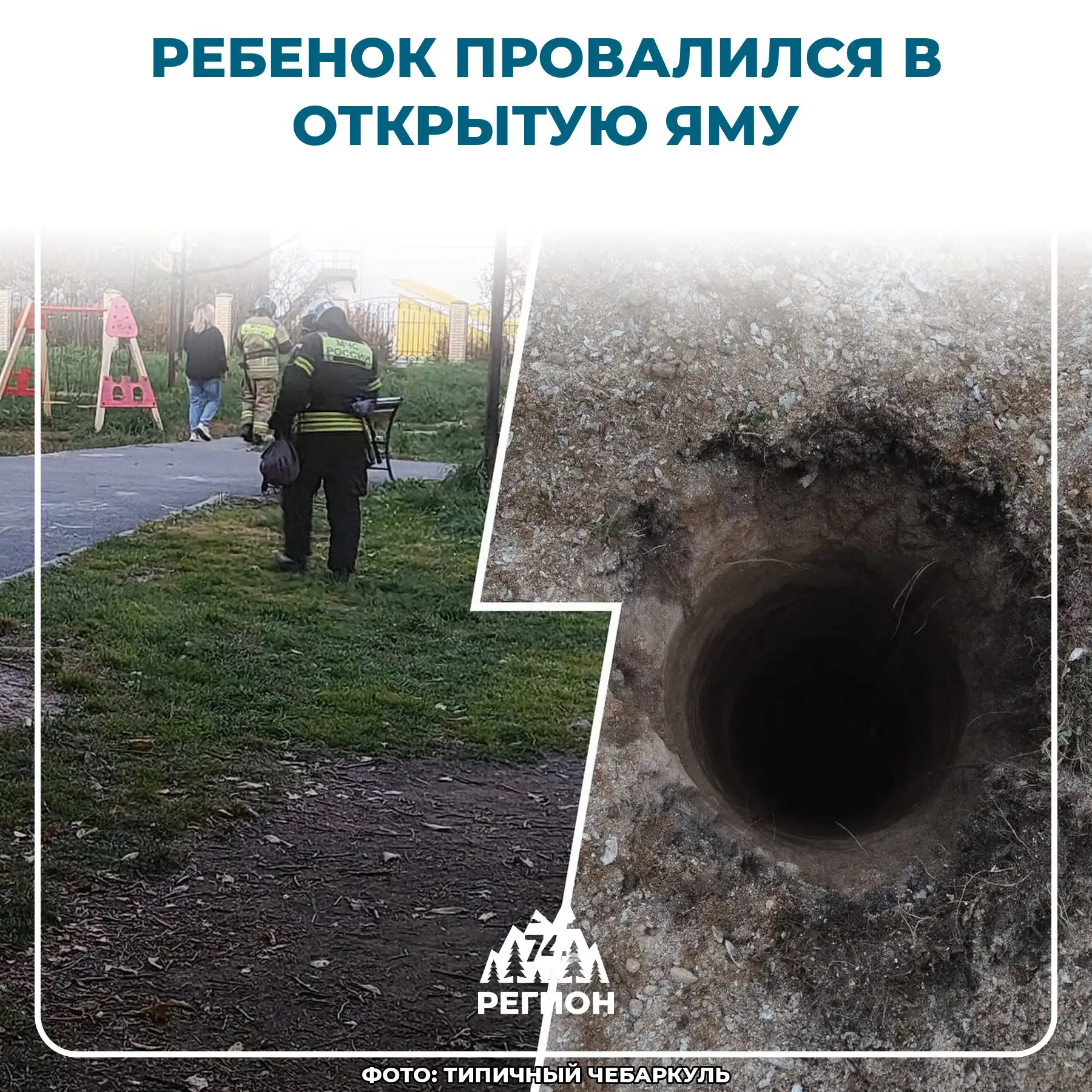 ⚠️ В парке ребенок провалился в открытую яму