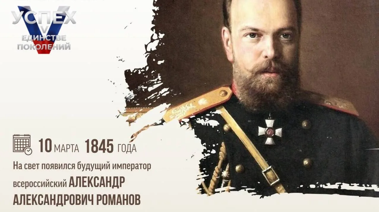10 марта 1845 года родился будущий император всероссийский Александр Александрович Рома...