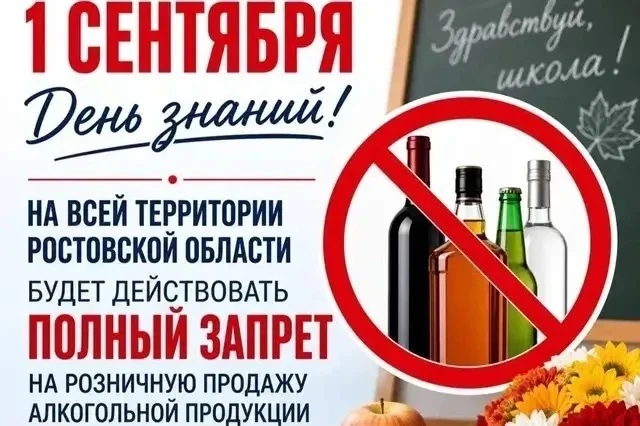 1 сентября 2026 года в Ростовской области действует запрет на продажу алкогольной проду...