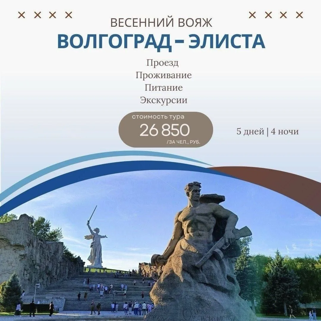⭐️ВОЛГОГРАД и ЭЛИСТА 🌿
🚍 выезд из Н.Новгорода, Арзамаса, Сарова, Дивеево

Хотите маршрут, где исто