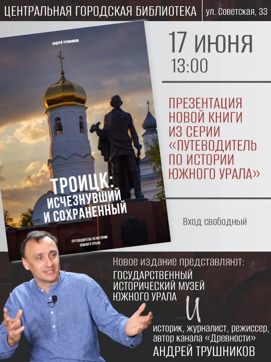 Андрей Трушников, журналист, историк, режиссер-документалист, директор по информационно...