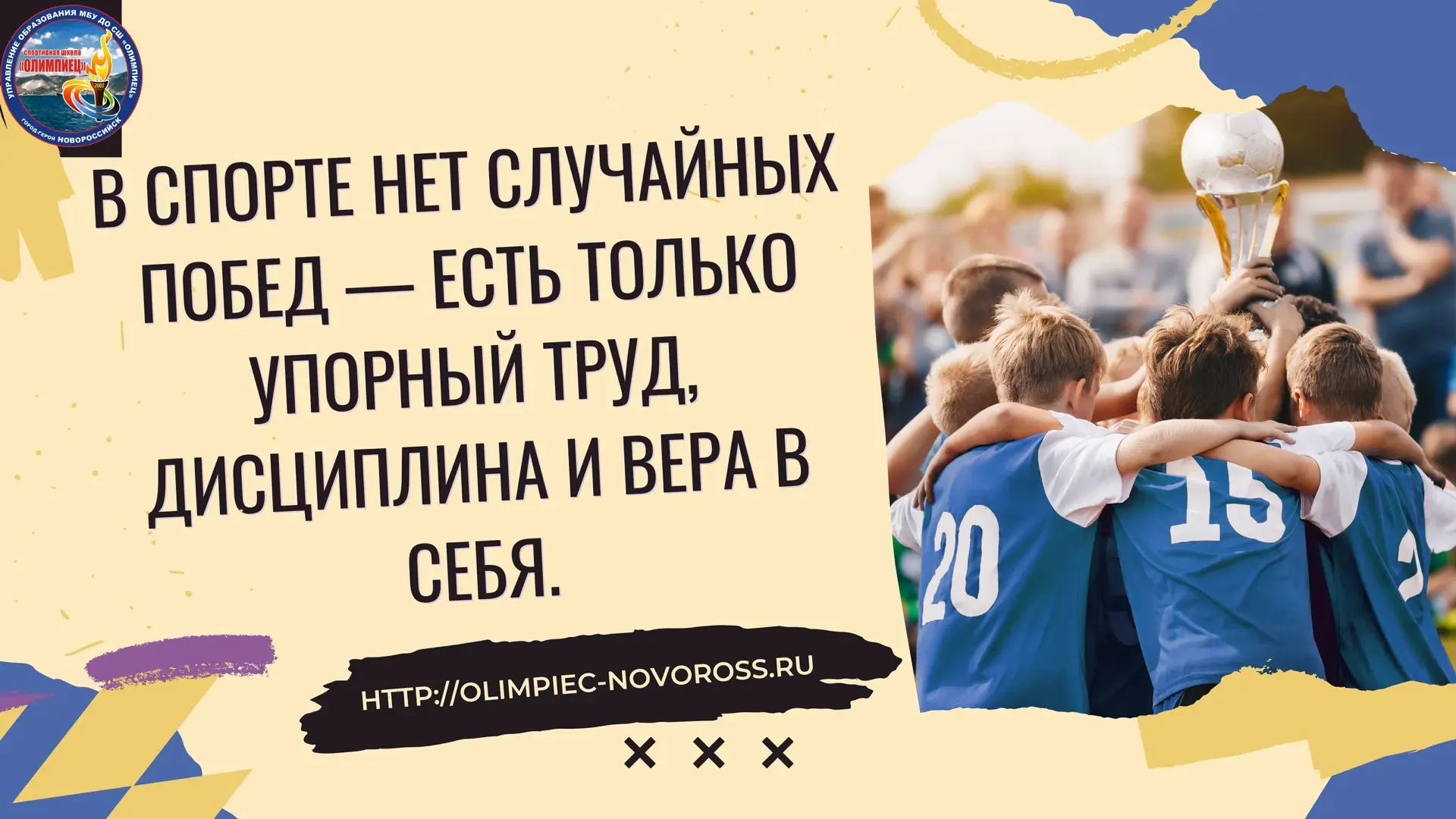 #СШОлимпиец #СпортДети #СпортНормаЖизни23 #СпортНормаЖизни2026 #Тренировки #мотивация