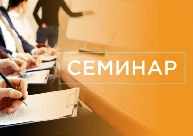 Онлайн-семинар для НКО