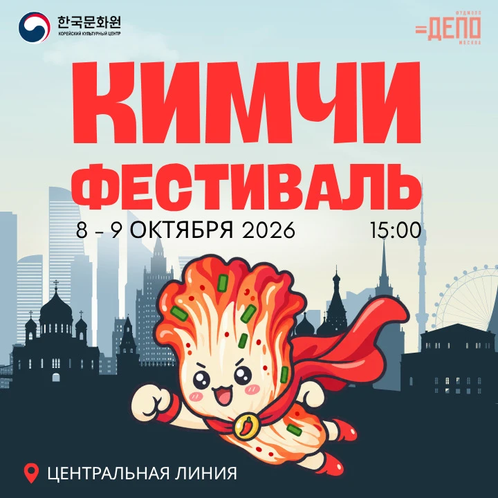 8 и 9 октября 15:00 «Кимчи фестиваль» с дегустацией