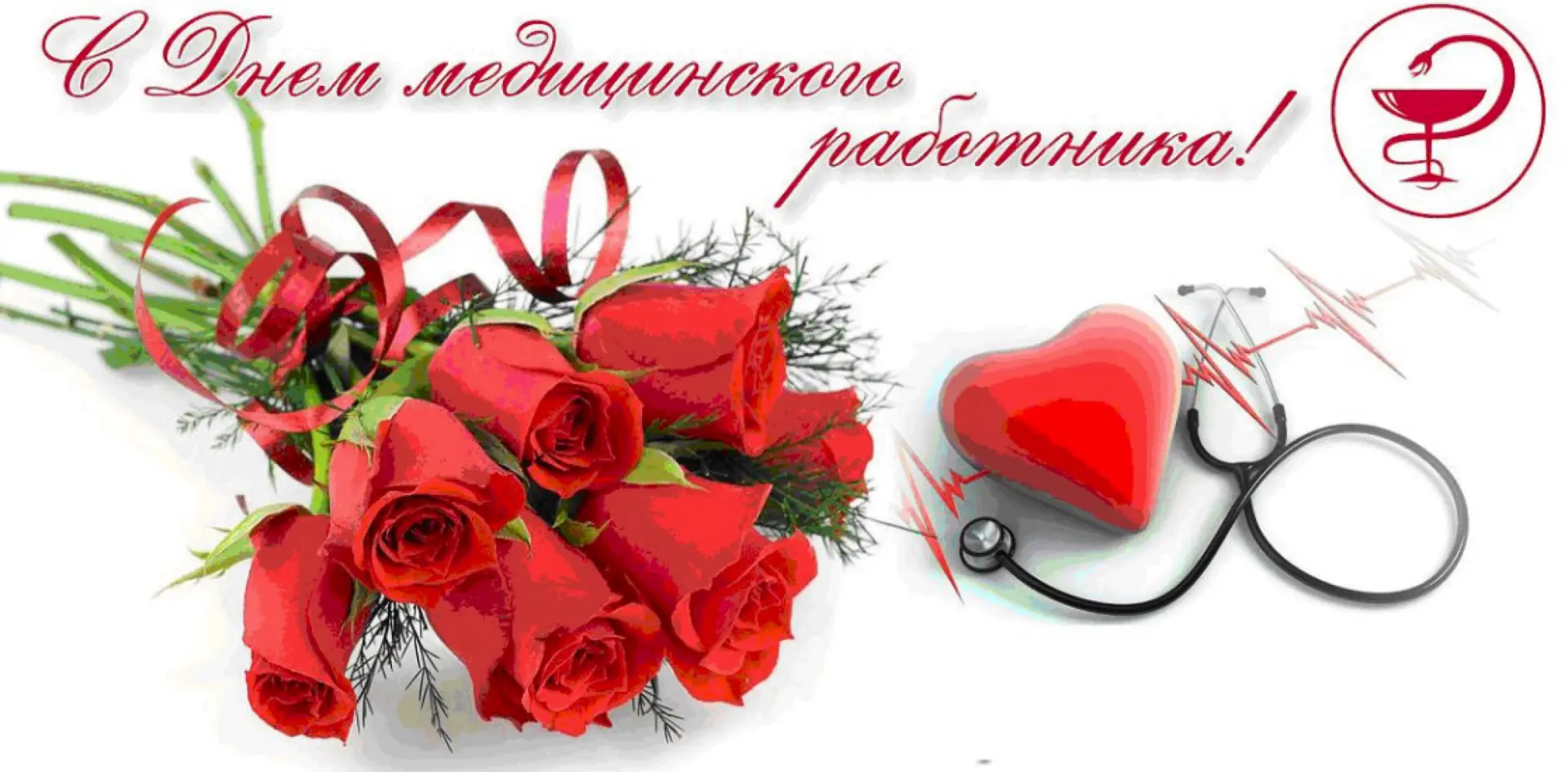 🎇🎇🎇Уважаемые работники и ветераны здравоохранения!
