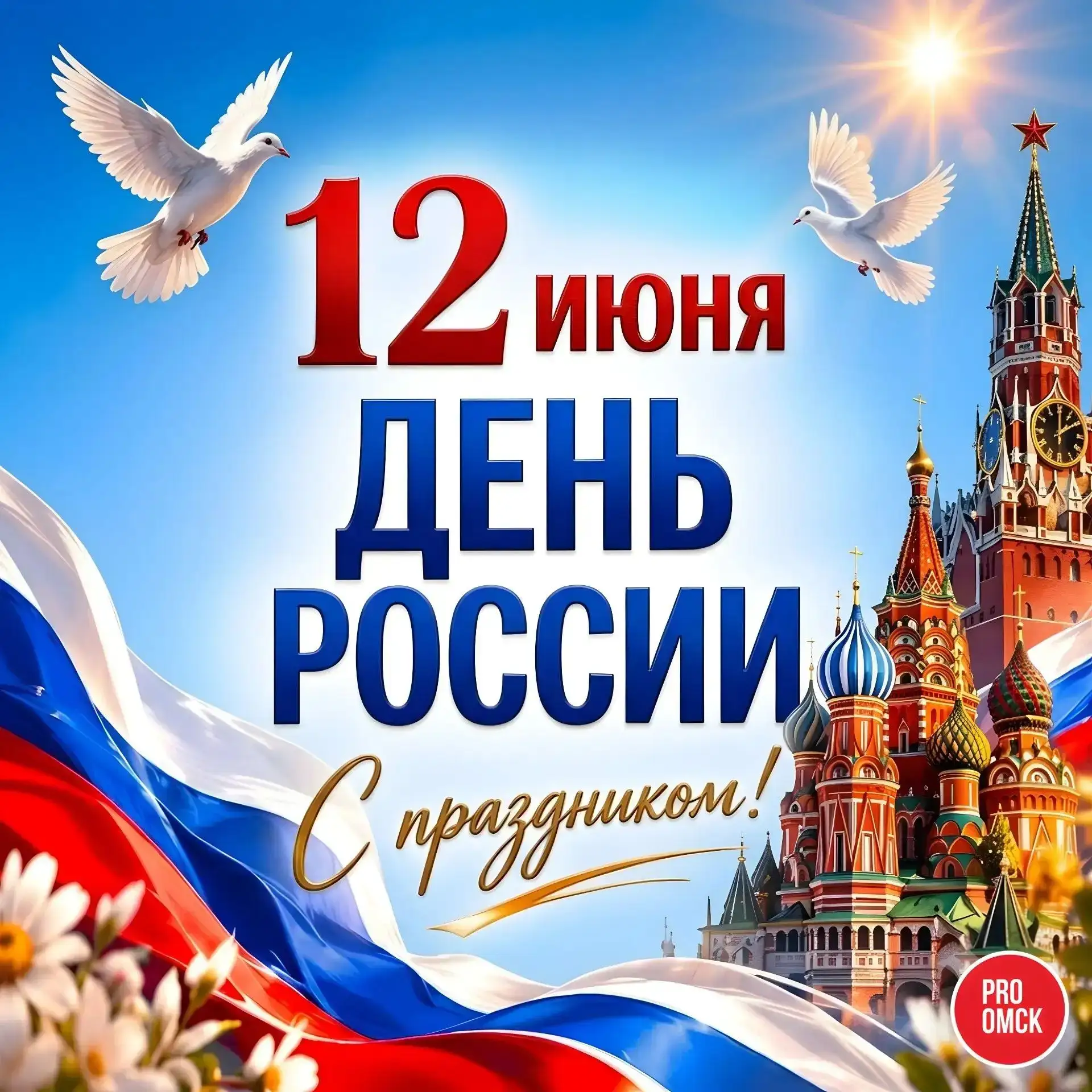 🇷🇺 С праздником! С Днем России!

Счастья, радости и процветания!