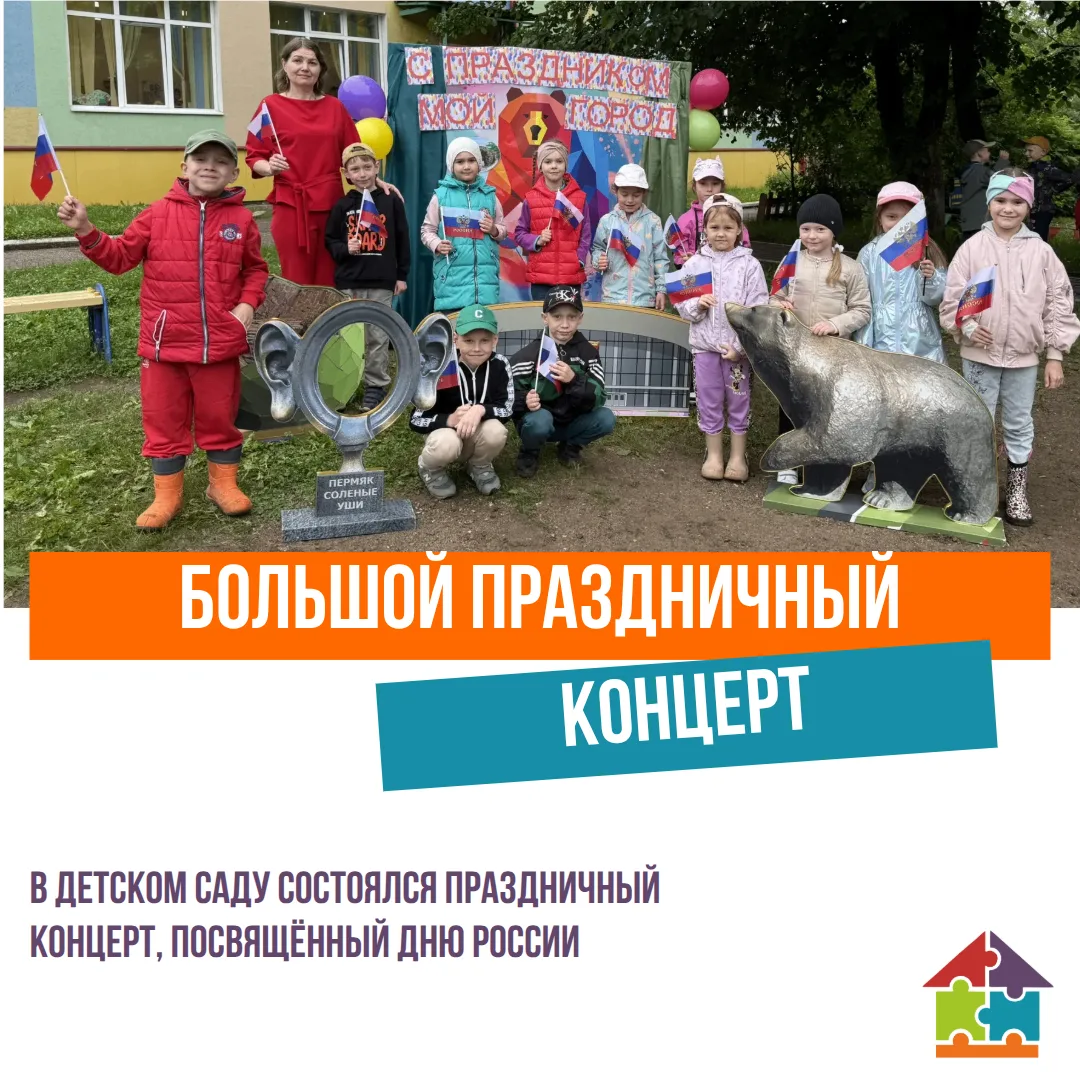 В нашем детском саду прошёл большой праздничный концерт, посвящённый Дню России!

К ребятам заглянул