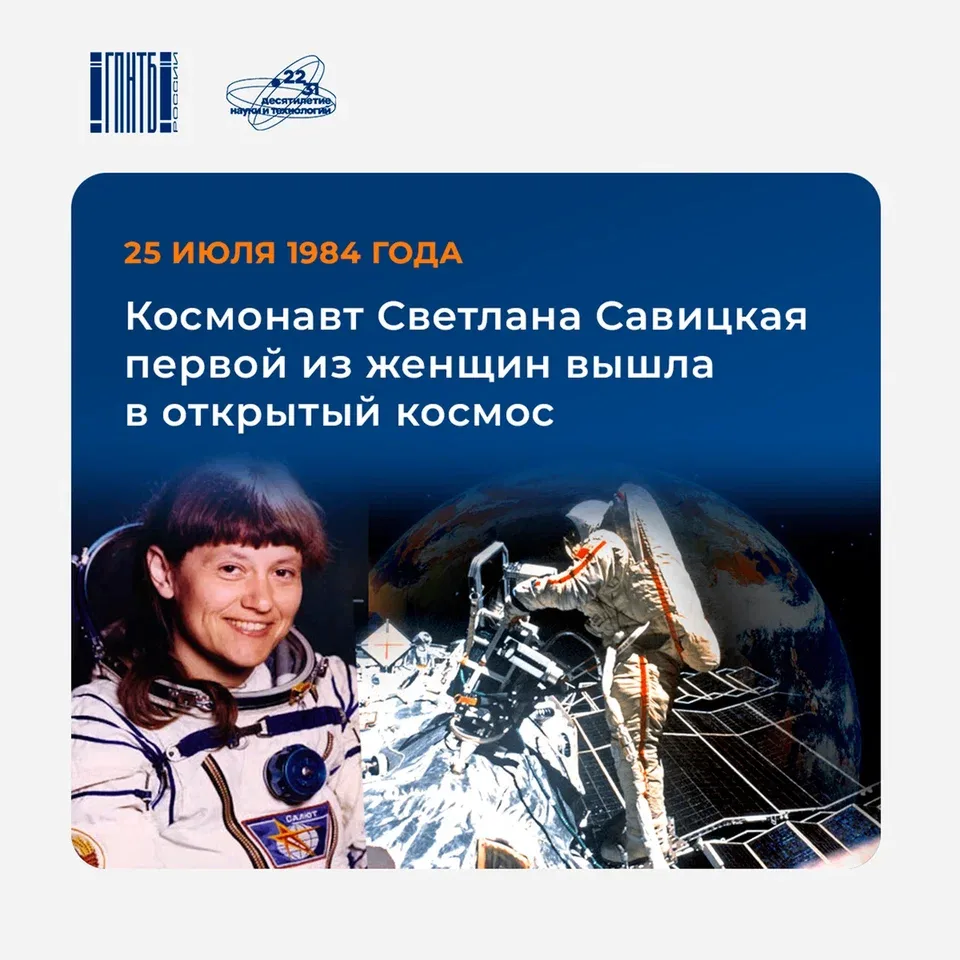 Светлана Евгеньевна Савицкая — первая в мире женщина-космонавт, совершившая выход в открытый космос 