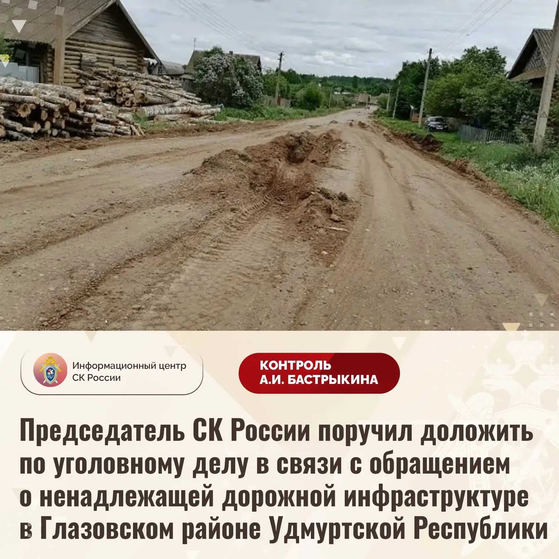 Председатель СК России поручил доложить по уголовному делу в связи с обращением о ненад...