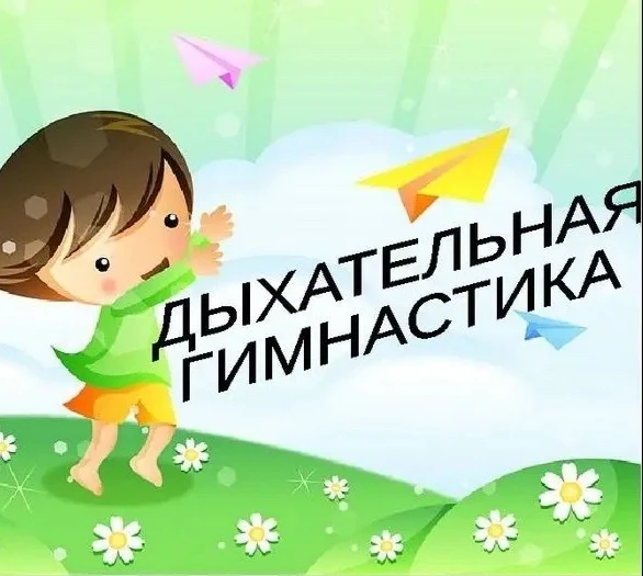 Дыхательная гимнастика в работе педагога - психолога