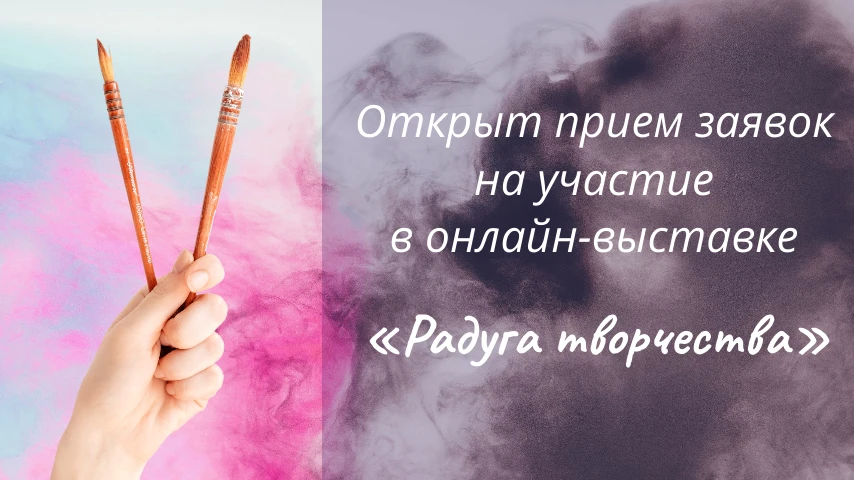 Открыт прием заявок на онлайн-выставку «Радуга творчества»