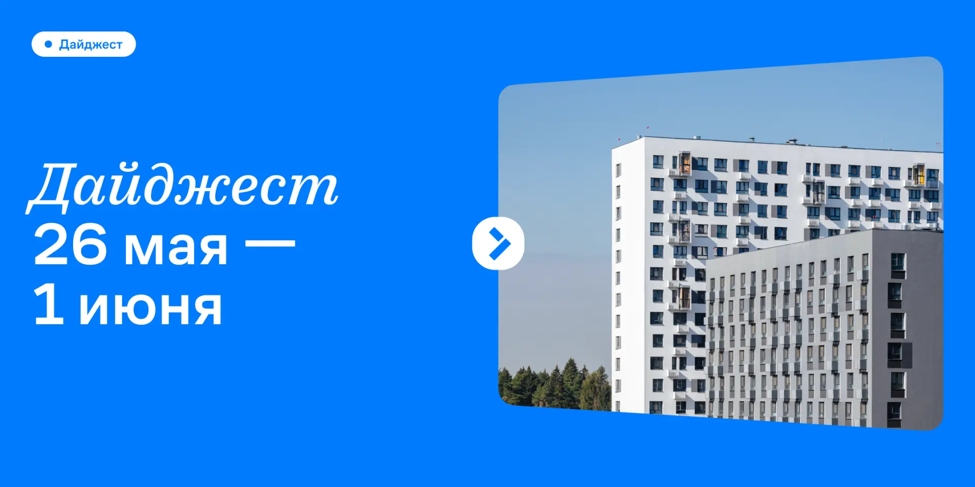 Расскажем об актуальном 💬

Мы стараемся ежедневно работать над тем, из чего складывается уют в наше