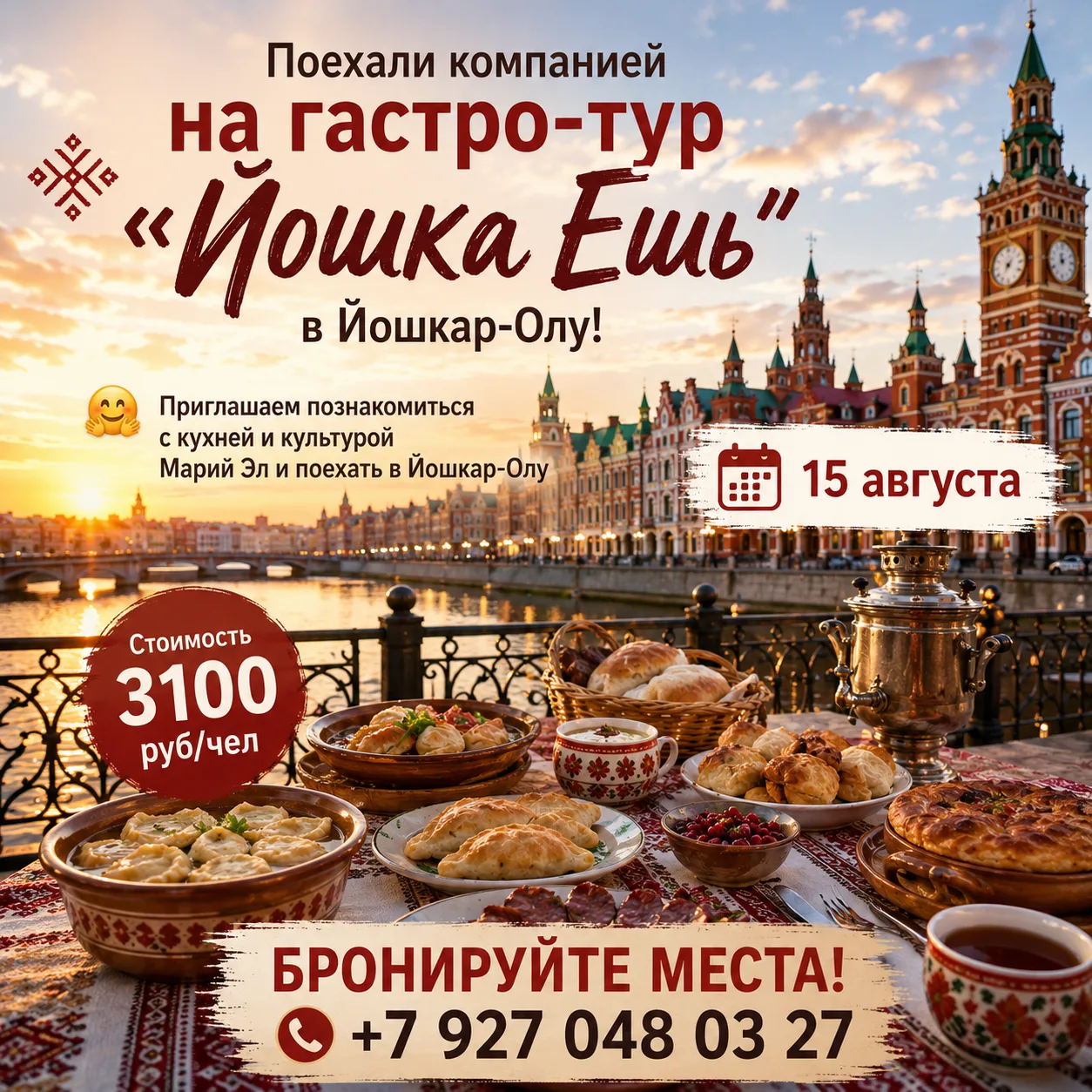 😋 ПОЕХАЛИ КОМПАНИЕЙ НА ГАСТРО - ТУР "Йошка Ешь" в Йошкар-Олу!

15 августа в Йошкар-Оле пройдёт гаст