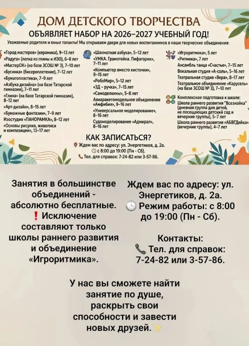 Дом детского творчества объявляет набор на новый учебный год 🔆