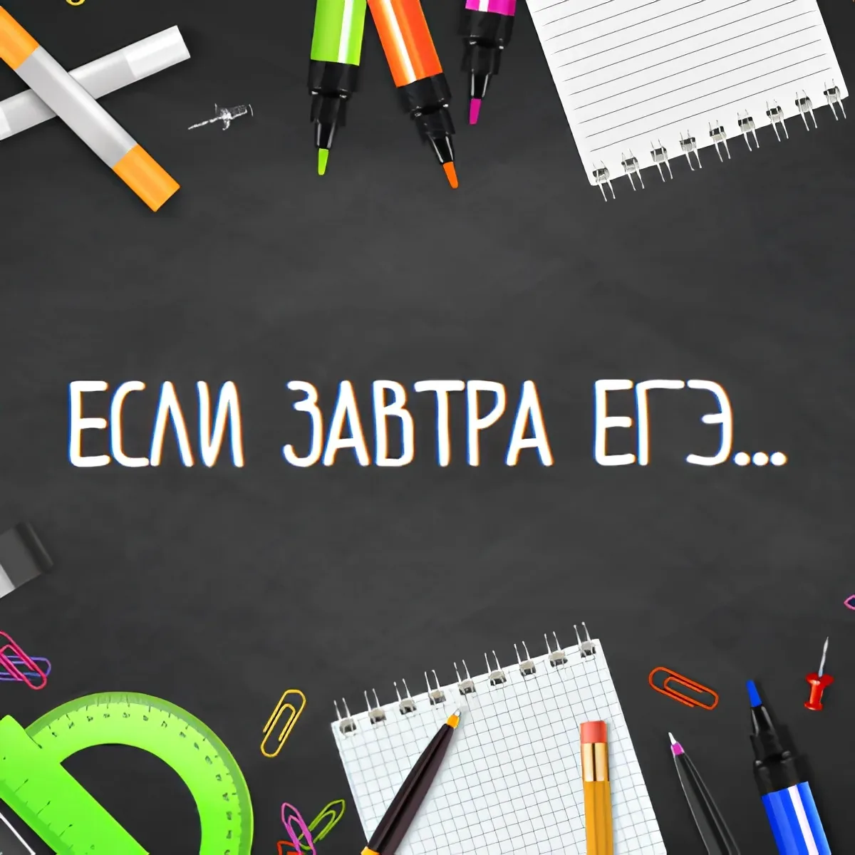 День перед экзаменом - самый волнительный в жизни выпускника школы. Рассказываем, как п...