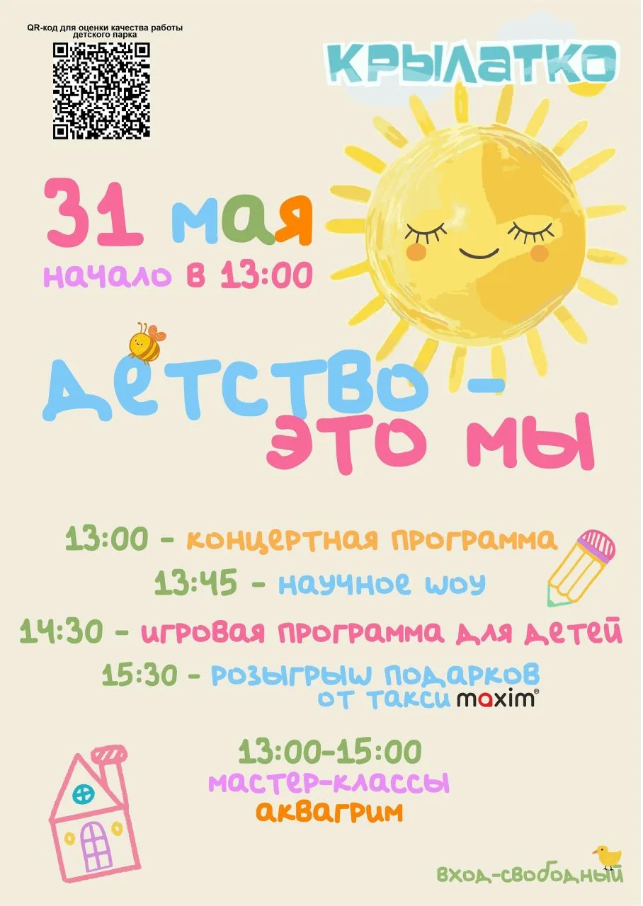 ❗Внимание! Перенос праздника в связи с плохим прогнозом погоды 1 июня. В парке «Крылатк...