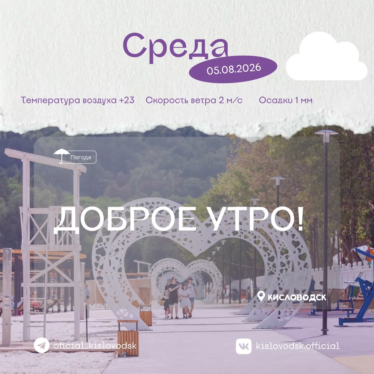 Доброе утро, Кисловодск 🌼!