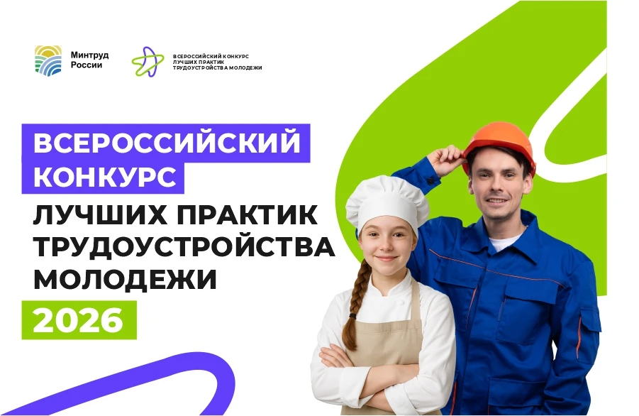 ✅ Стартовал Всероссийский конкурс лучших практик трудоустройства молодежи 2026

Если вы помогаете мо