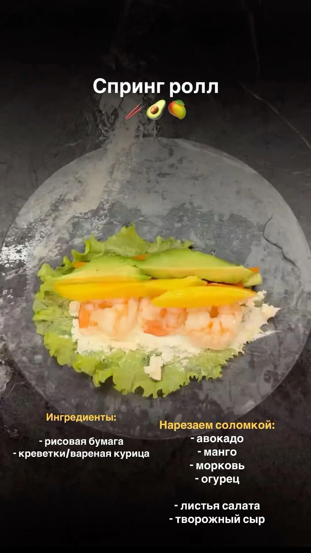 Нашла офигенные рецепты на спринг ролы, ну просто балдежно вкусно 🤤