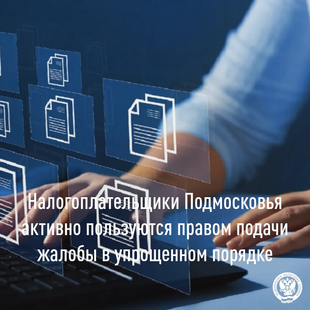 Налогоплательщики Подмосковья активно пользуются правом подачи жалобы в упрощенном поря...