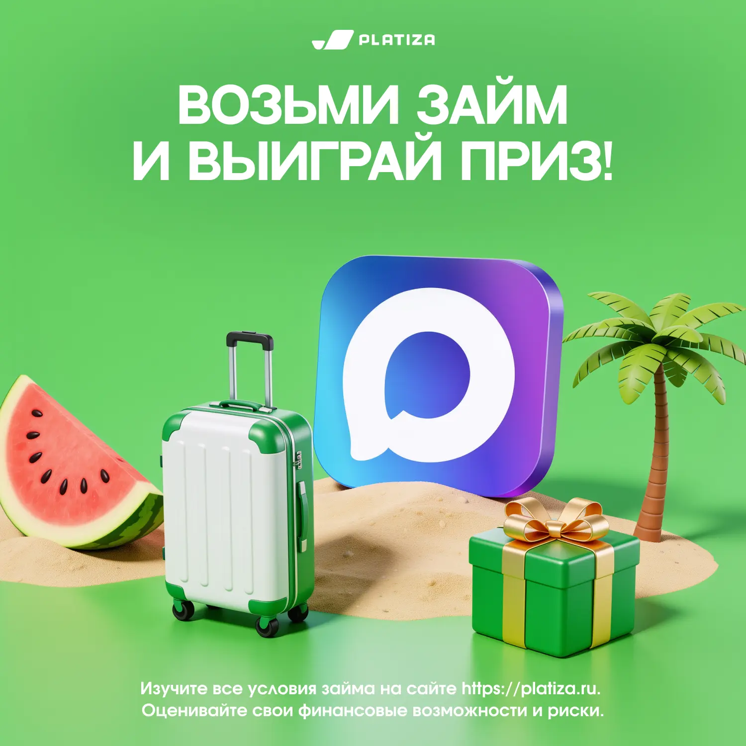 Дарим iPhone 17 и другие призы!

Проведи лето на максимум вместе с Platiza 💚
Участвуй и выиграй оди