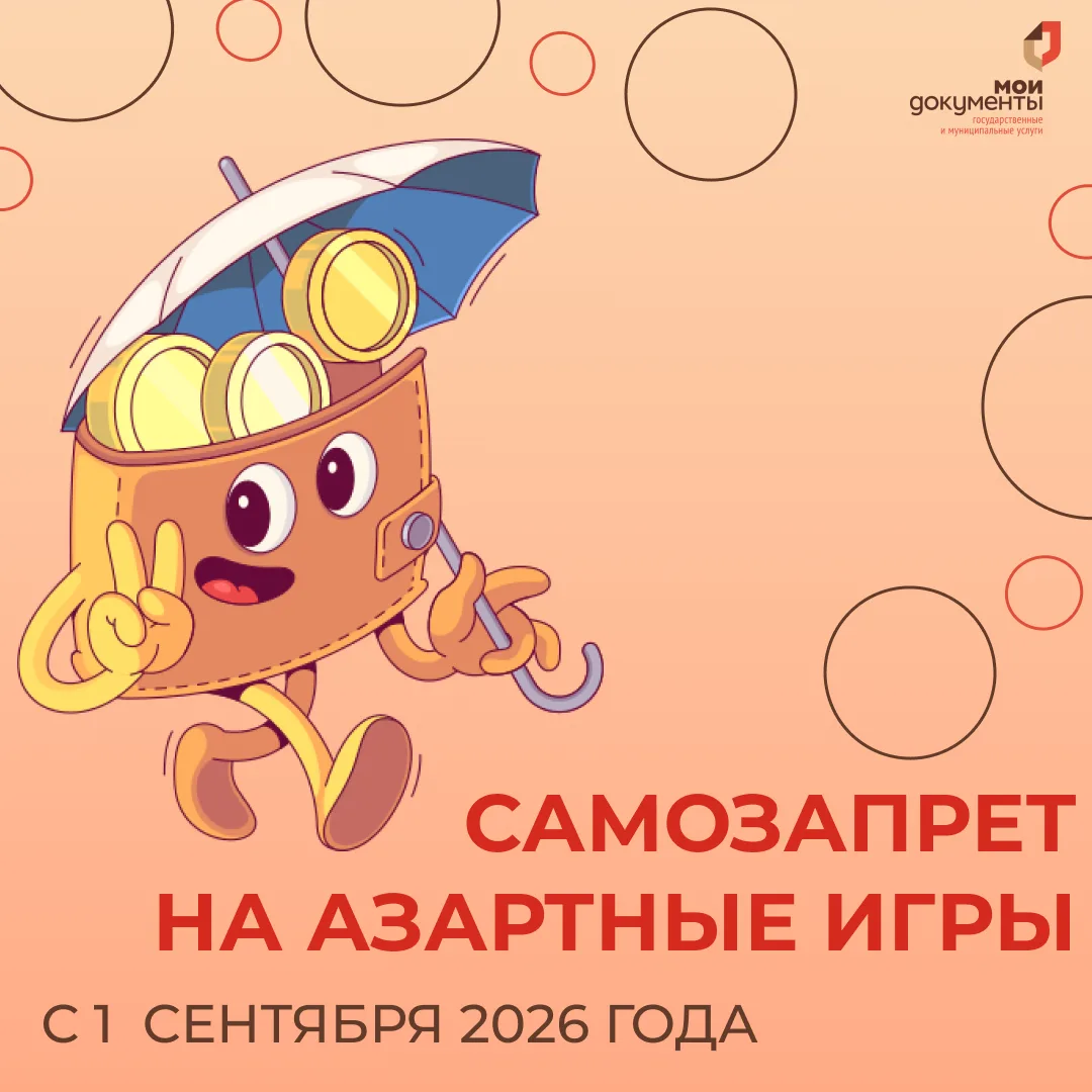 📢В МФЦ можно оформить самозапрет на азартные игры