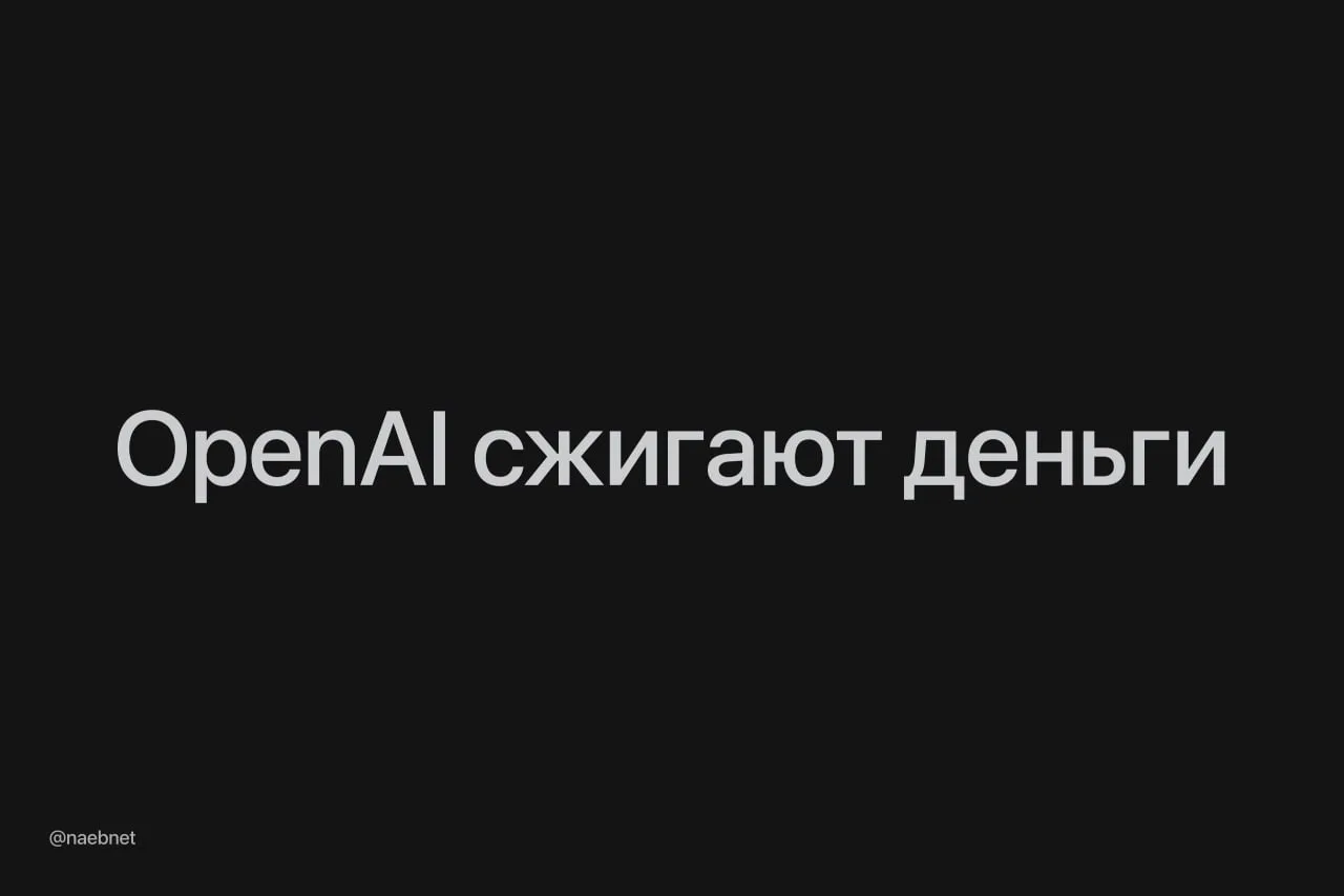 OpenAI потеряли $38,5 млрд в 2025 году — это почти втрое больше их выручки. Отчет о финансовом полож