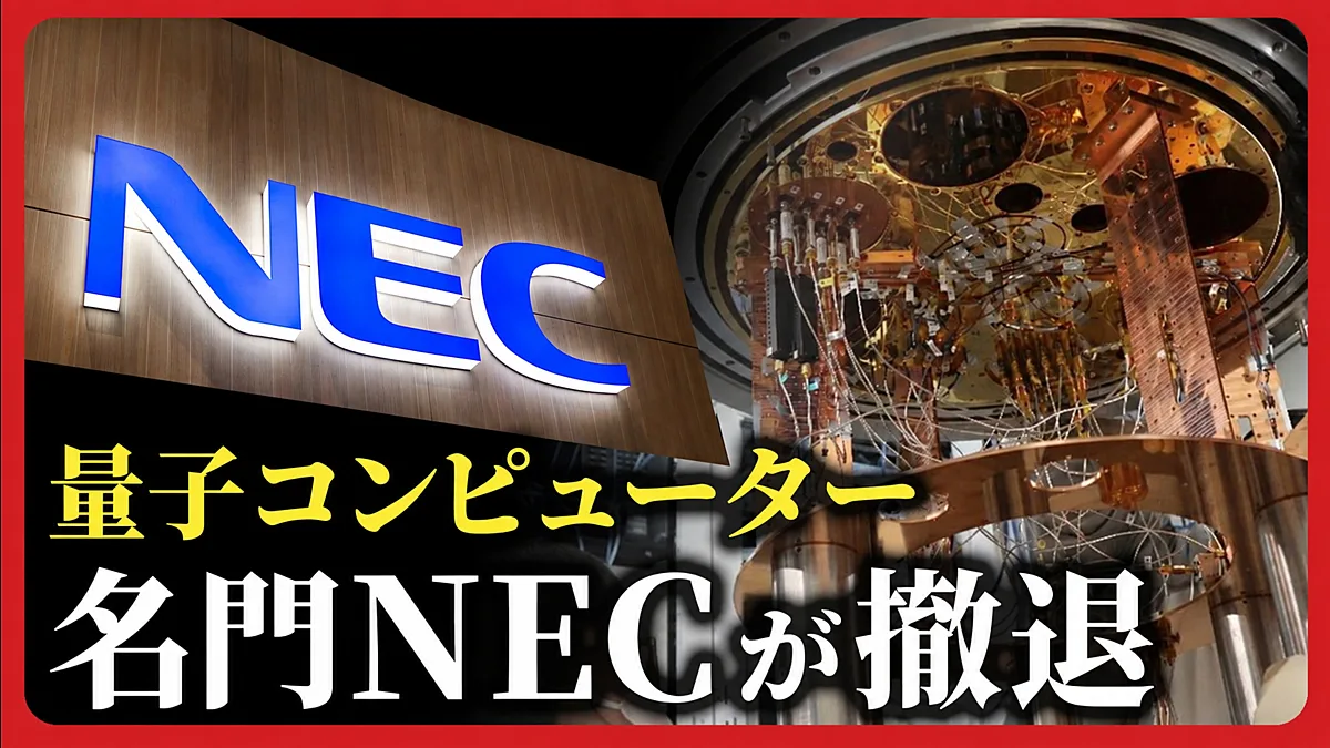 NEC официально закрыла программу разработки собственных квантовых компьютеров.