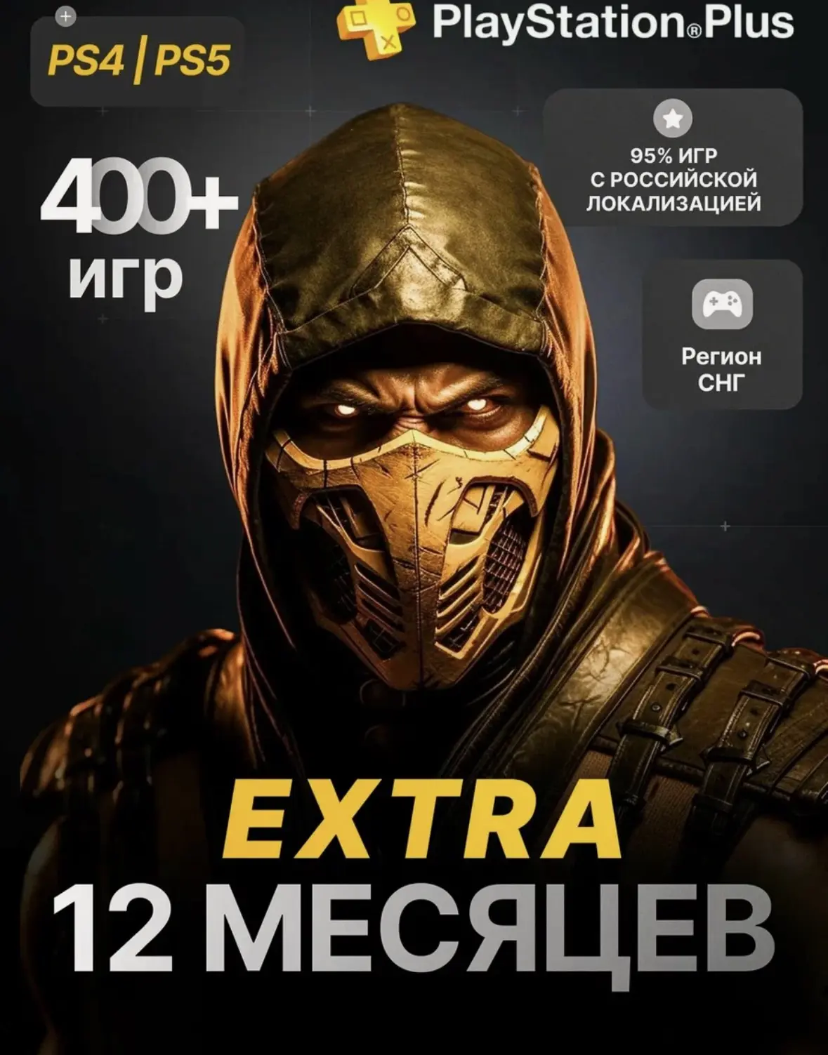 Подписка PS Plus Extra 12 месяцев
