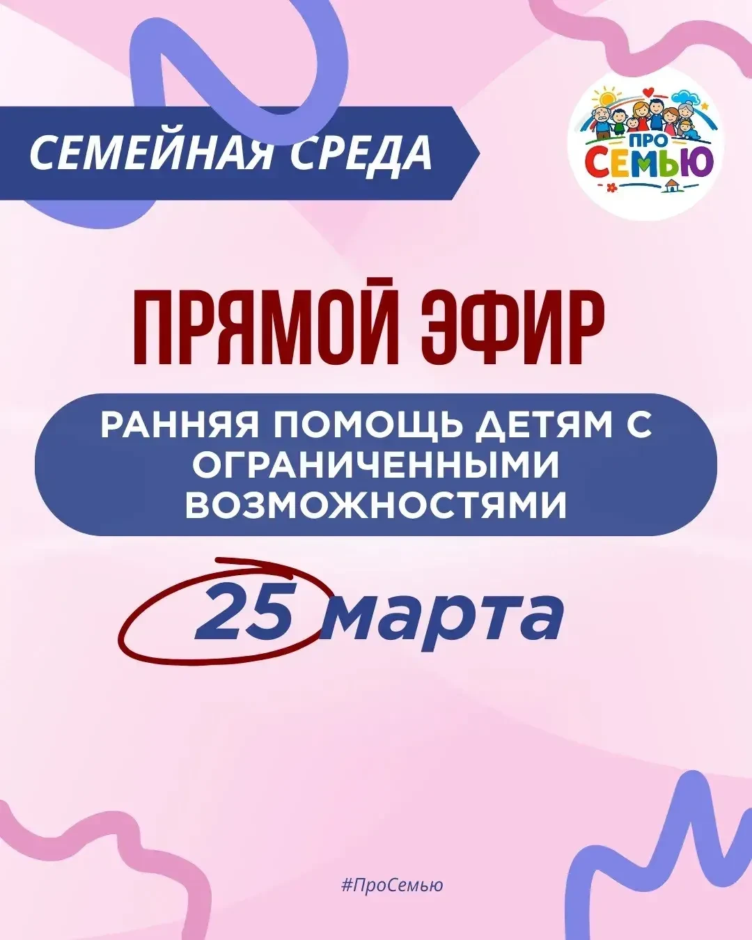 Друзья, напоминаем вам, что сегодня состоится прямой эфир на тему «Ранняя помощь детям ...