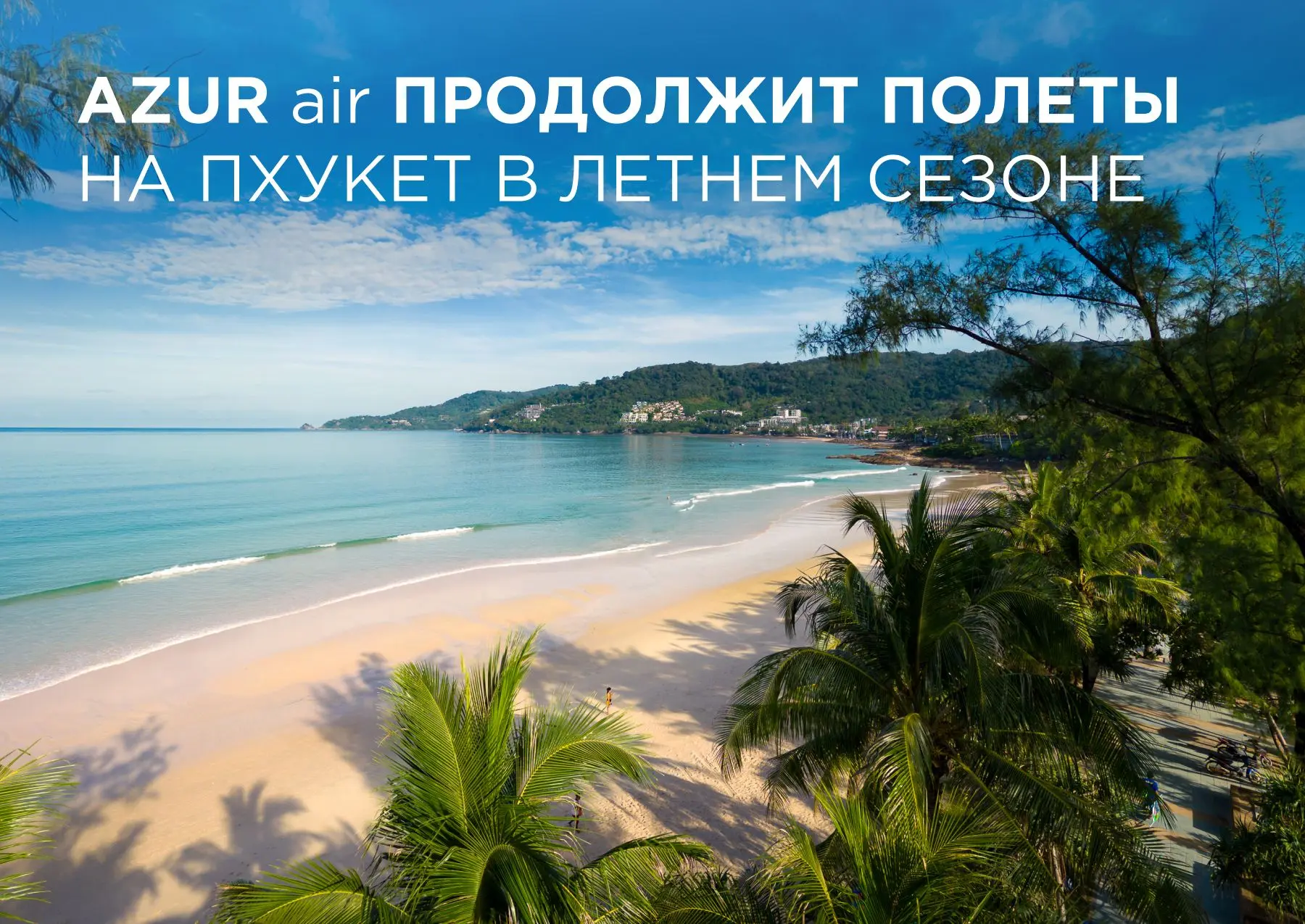 AZUR air в летнем сезоне продолжит полёты на Пхукет