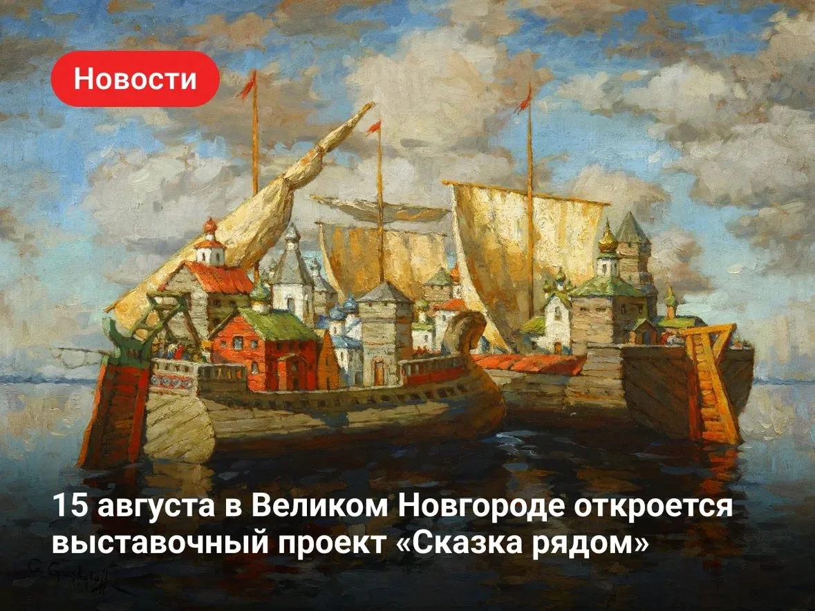 15 августа в Выставочных залах на Ярославовом дворище откроется совместный проект Музея русского имп